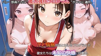 【セリフ・擬音入り500枚CG集】ブルマに包まれて――爆乳バレー部、進化の記録 ―禁断の能力強化プログラム―04 エロすぎるやろ…