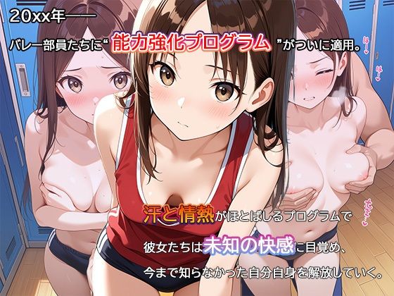 【セリフ・擬音入り500枚CG集】ブルマに包まれて――爆乳バレー部、進化の記録 ―禁断の能力強化プログラム―04 エロすぎるやろ…