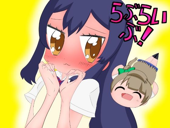 ラ○ライブ！漫画まとめ 今夜のオカズに！！