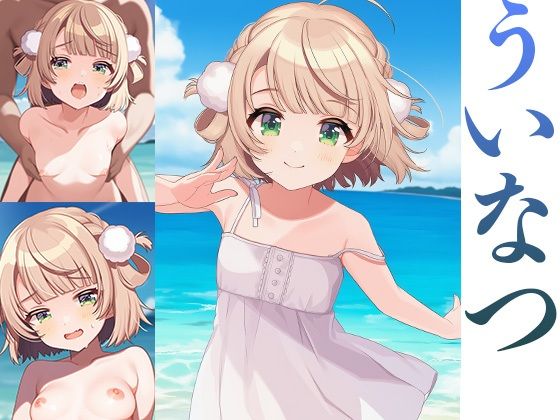 ういなつ 今夜のオカズに！！