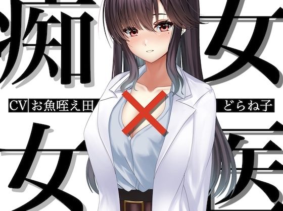 痴女×女医 おすすめ作品！！