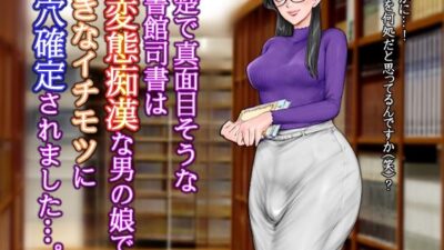 清楚で真面目そうな図書館司書はド変態痴●な男の娘で大きなイチモツに尻穴確定されました…。 もうたまらんｗ