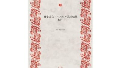 楓姿花伝  〜ハヅキ忍法帖外伝〜 おすすめ作品！！