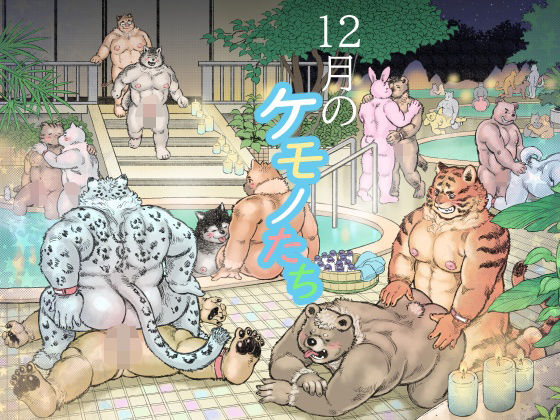 12月のケモノたち 今夜のオカズに！！