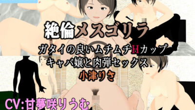 フル3Dアニメ  絶倫メスゴリラ  ガタイの良いムチムチHカップキャバ嬢と肉弾セックス  小津りさ 今夜のオカズに！！