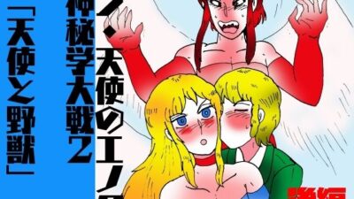 シ・天使のエノク 神秘学大戦2 天使と野獣  後編 もうたまらんｗ