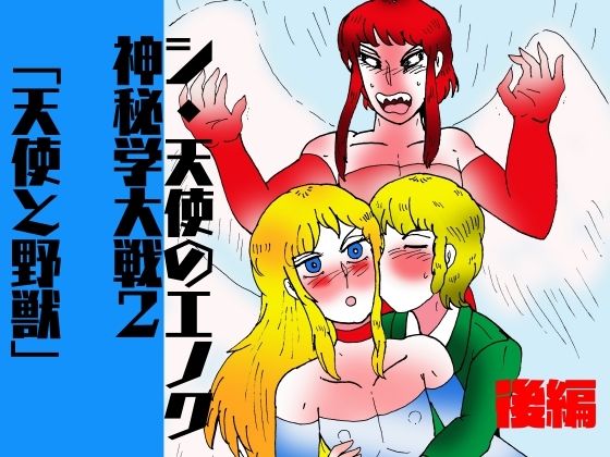 シ・天使のエノク 神秘学大戦2 天使と野獣  後編 もうたまらんｗ