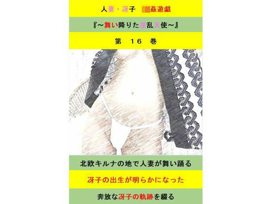 人妻冴子・輪●遊戯〜舞い降りた淫乱天使  第16巻 もうたまらんｗ
