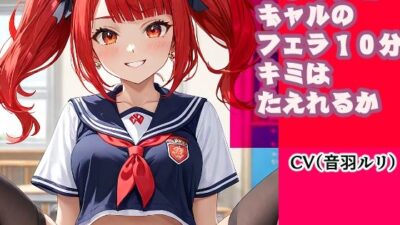 いじめっこギャルのフェラ10分、キミは耐えれるかな？ 今夜のオカズに！！