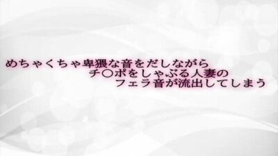 めちゃくちゃ卑猥な音をだしながらチ〇ポをしゃぶる人妻のフェラ音が流出してしまう もうたまらんｗ