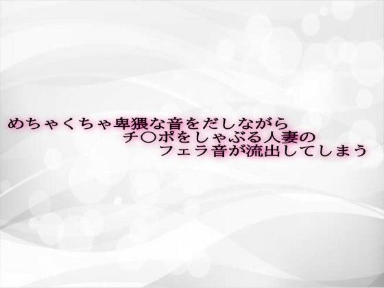 めちゃくちゃ卑猥な音をだしながらチ〇ポをしゃぶる人妻のフェラ音が流出してしまう もうたまらんｗ