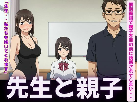先生！JKと母親を個別指導の情熱セックス！ こんなの射精不可避ｗ