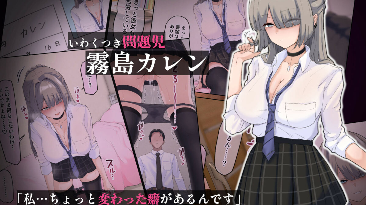 真面目で通ってた教師の僕が破滅願望の問題児と孕ませセックスする話 おすすめ作品！！