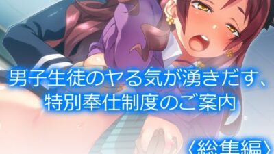 男子生徒のヤる気が湧きだす、特別奉仕制度のご案内  ＜総集編＞ こんなの射精不可避ｗ
