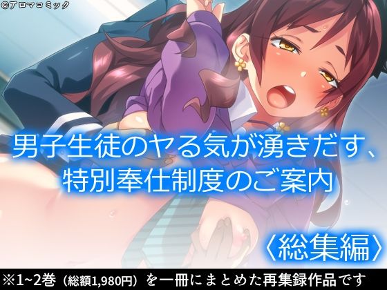 男子生徒のヤる気が湧きだす、特別奉仕制度のご案内  ＜総集編＞ こんなの射精不可避ｗ
