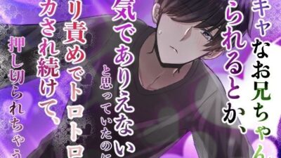 陰キャなお兄ちゃんにヤられるとか、本気でありえない！と思っていたのに……クリ責めでトロトロにイカされ続けて、押し切られちゃう話 おすすめ作品！！