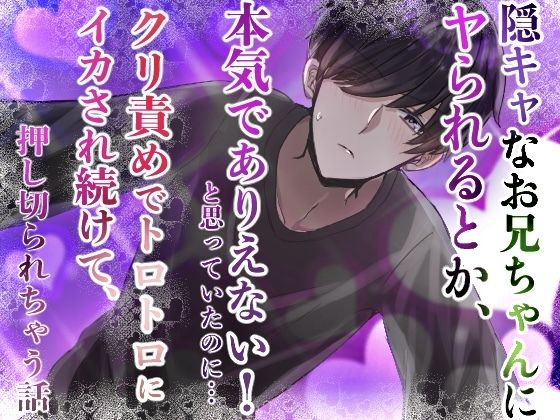 陰キャなお兄ちゃんにヤられるとか、本気でありえない！と思っていたのに……クリ責めでトロトロにイカされ続けて、押し切られちゃう話 おすすめ作品！！