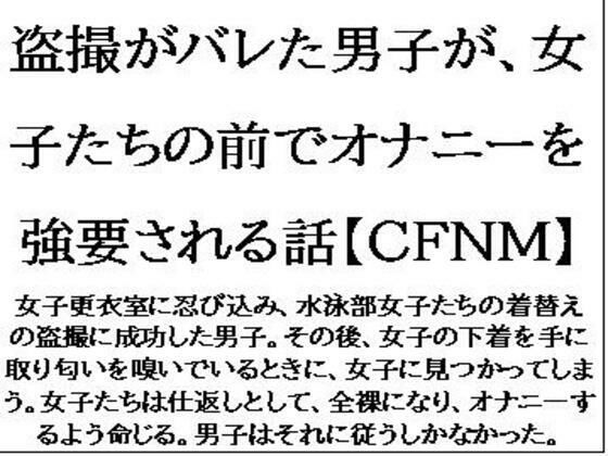 盗撮がバレた男子が、女子たちの前でオナニーを強要される話【CFNM】 今夜のオカズに！！