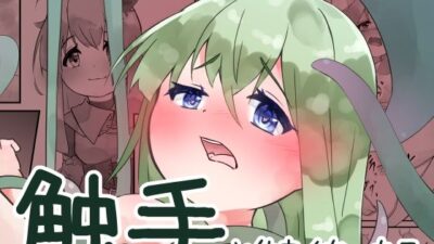 触手と仲良くなった日 もうたまらんｗ