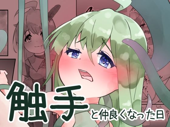 触手と仲良くなった日 もうたまらんｗ