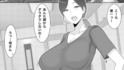 いいなり巨乳母夏美（40）甥にエロい副業がバレて口止め交尾しています エロエロSEX！！