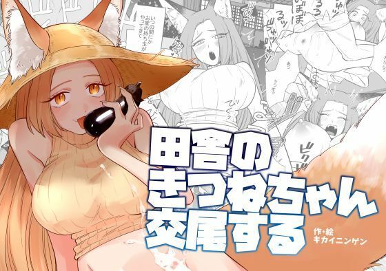 田舎のきつねちゃん交尾する エロすぎるやろ…