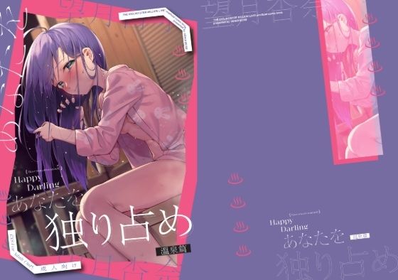 Happy Darling あなたを独り占め 2 温泉編 こんなの射精不可避ｗ