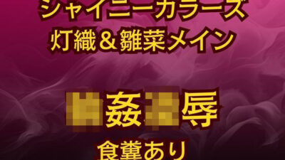 灯織＆雛菜を汚っさん責め（はーと）283アイドル破滅エロバラエティ！ もうたまらんｗ