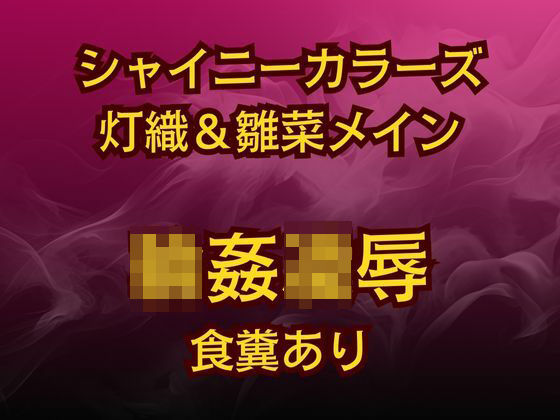 灯織＆雛菜を汚っさん責め（はーと）283アイドル破滅エロバラエティ！ もうたまらんｗ