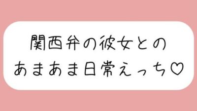 【実演】関西弁彼女と中出しあまあま日常えっち♪ こんなの射精不可避ｗ