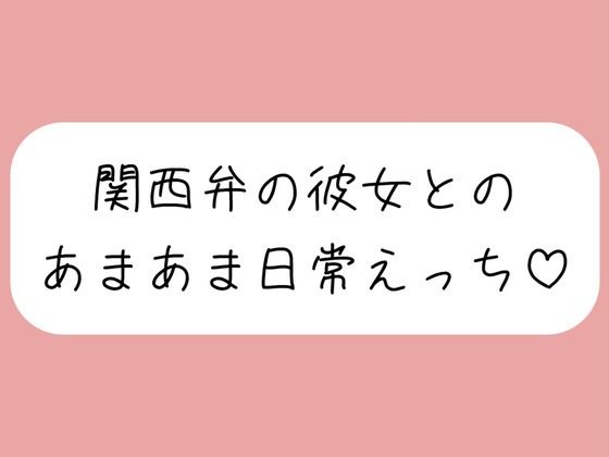 【実演】関西弁彼女と中出しあまあま日常えっち♪ こんなの射精不可避ｗ