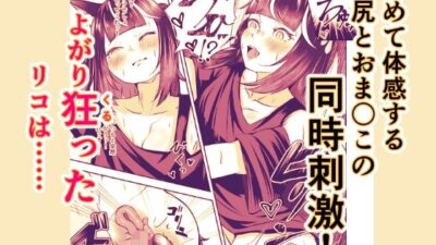 きつねのしっぽを増やしたい！ おすすめ作品！！