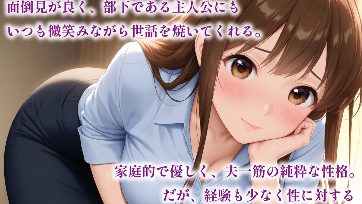 催●アプリで堕ちる巨乳おっとり女上司 〜優しい上司が蕩ける奉仕快感依存〜 もうたまらんｗ