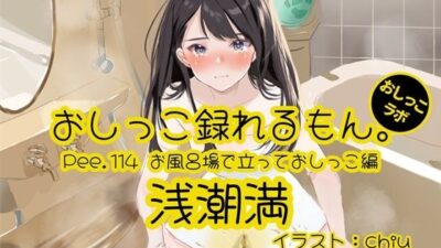 【おしっこ実演】Pee.114浅潮満のおしっこ録れるもん。〜お風呂場で立っておしっこ編〜 こんなの射精不可避w