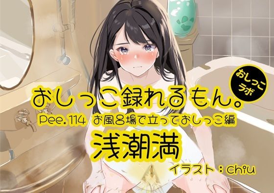 【おしっこ実演】Pee.114浅潮満のおしっこ録れるもん。〜お風呂場で立っておしっこ編〜 こんなの射精不可避ｗ