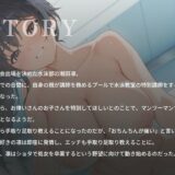 【約1時間】おねショタ水泳教室〜巨乳JKの密着指導で泳ぎもエッチも上達させちゃう話（はーと）〜【バイノーラル/スク水】 おすすめ作品！！