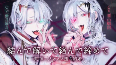 【両耳スプリットタン耳舐め洗脳×執着×ヘミペニス責め】結んで解いて絡んで締めて〜蛇神二人とメス堕ち結婚〜【KU100】 おすすめ作品！！