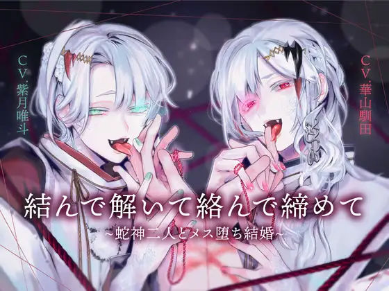 【両耳スプリットタン耳舐め洗脳×執着×ヘミペニス責め】結んで解いて絡んで締めて〜蛇神二人とメス堕ち結婚〜【KU100】 おすすめ作品！！