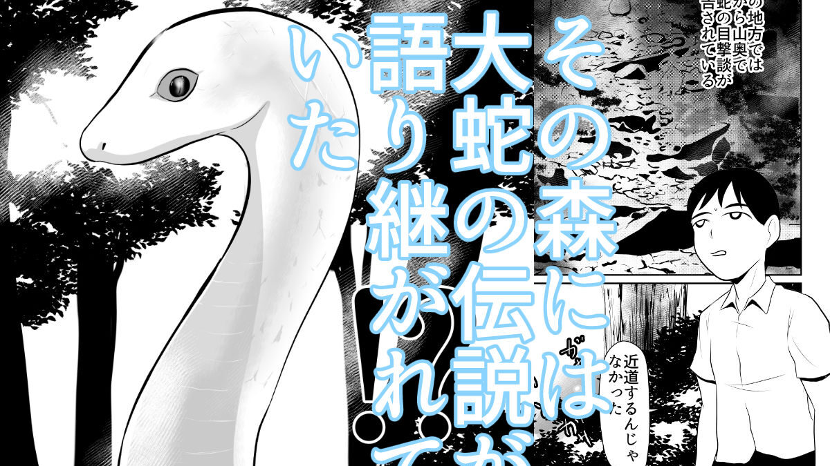 大蛇が出るという森 もうたまらんｗ