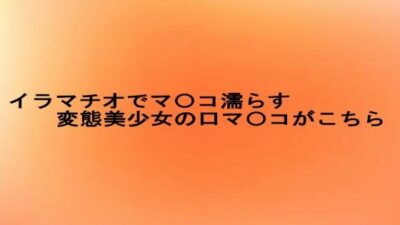 イラマチオでマ〇コ濡らす変態美少女の口マ〇コがこちら エロすぎるやろ…