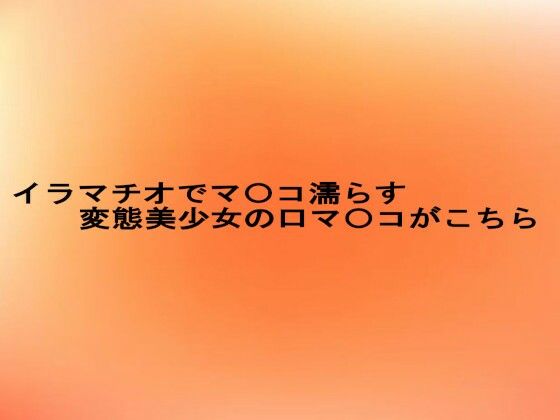 イラマチオでマ〇コ濡らす変態美少女の口マ〇コがこちら エロすぎるやろ…