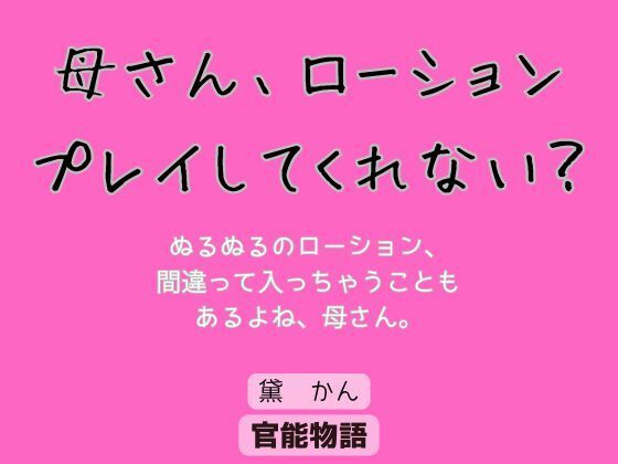 母さん、ローションプレイしてくれない？ もうたまらんｗ