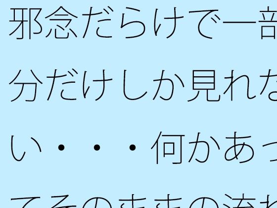 邪念だらけで一部分だけしか見れない・・・何かあってそのままの流れで引っ張るが  もうなんのことだかさっぱり・・・ エロすぎるやろ…