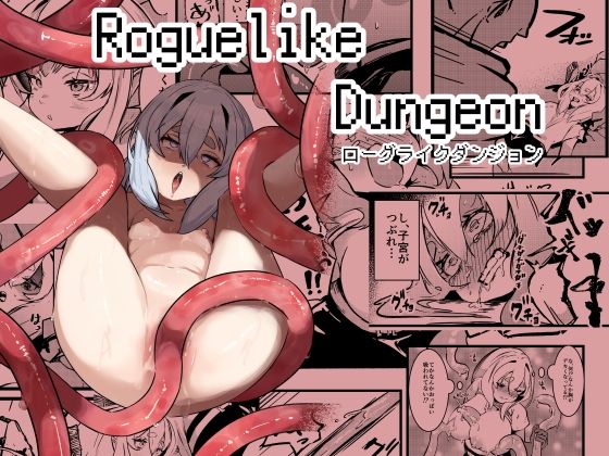 Roguelike Dungeon こんなの射精不可避ｗ