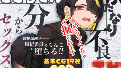 ふたなり不良JKをところてん分からセックス！！ 今夜のオカズに！！