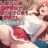 「ちんぽ ちんぽ…」連呼責めで射精させてしまうお姉さん（CV 瀬戸玲奈様） おすすめ作品！！