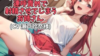 「ちんぽ ちんぽ…」連呼責めで射精させてしまうお姉さん（CV 瀬戸玲奈様） おすすめ作品！！