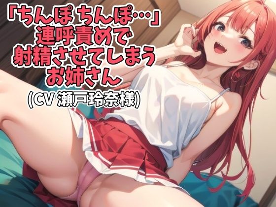 「ちんぽ ちんぽ…」連呼責めで射精させてしまうお姉さん（CV 瀬戸玲奈様） おすすめ作品！！