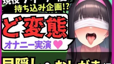 ※期間限定110円！【ゴリオホ・大量おしっこ実演】現役フリー声優が目隠し＆限界おしっこ我慢オナニー！膀胱虐めてガチ悶絶→ダム崩壊クソ長ジョボボボASMR！【田村あみ】 おすすめ作品！！