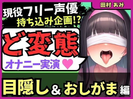 ※期間限定110円！【ゴリオホ・大量おしっこ実演】現役フリー声優が目隠し＆限界おしっこ我慢オナニー！膀胱虐めてガチ悶絶→ダム崩壊クソ長ジョボボボASMR！【田村あみ】 おすすめ作品！！